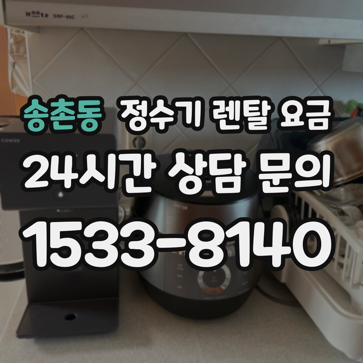 송촌동 정수기 렌탈 요금