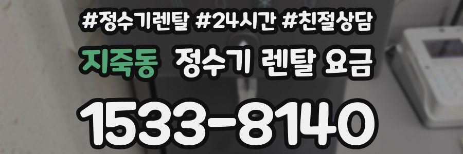 지죽동 정수기 렌탈 요금