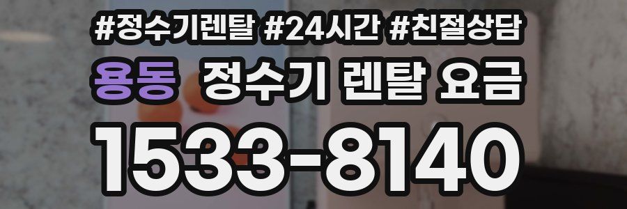 용동 정수기 렌탈 요금