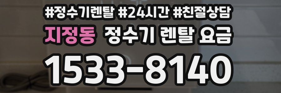 지정동 정수기 렌탈 요금