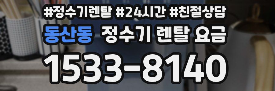 동산동 정수기 렌탈 요금