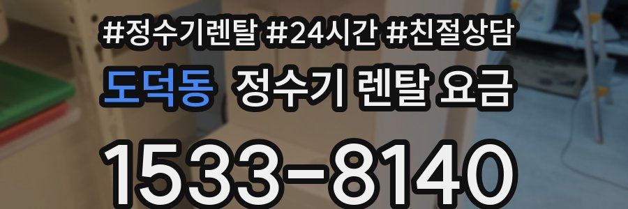 도덕동 정수기 렌탈 요금