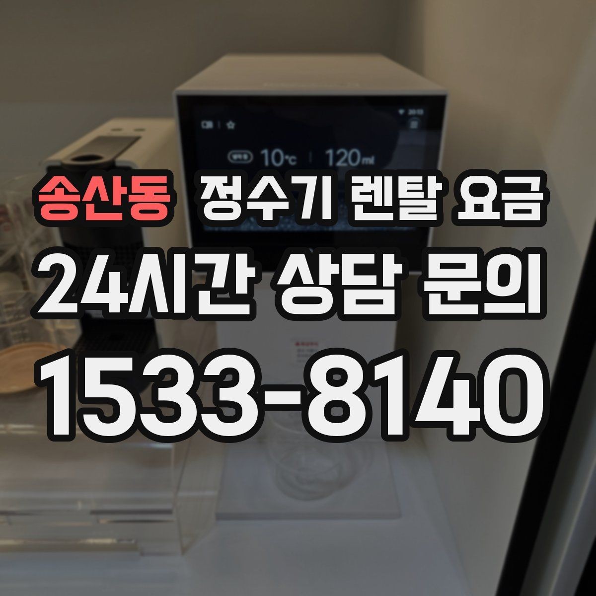 송산동 정수기 렌탈 요금 사용 후 만족도를 좌우하는 요소