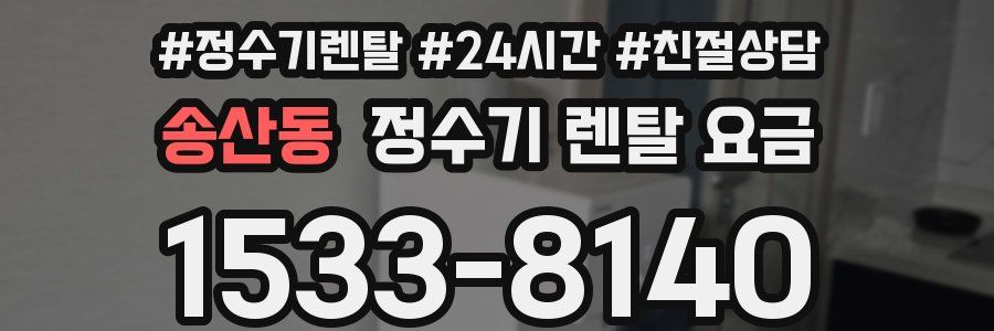 송산동 정수기 렌탈 요금