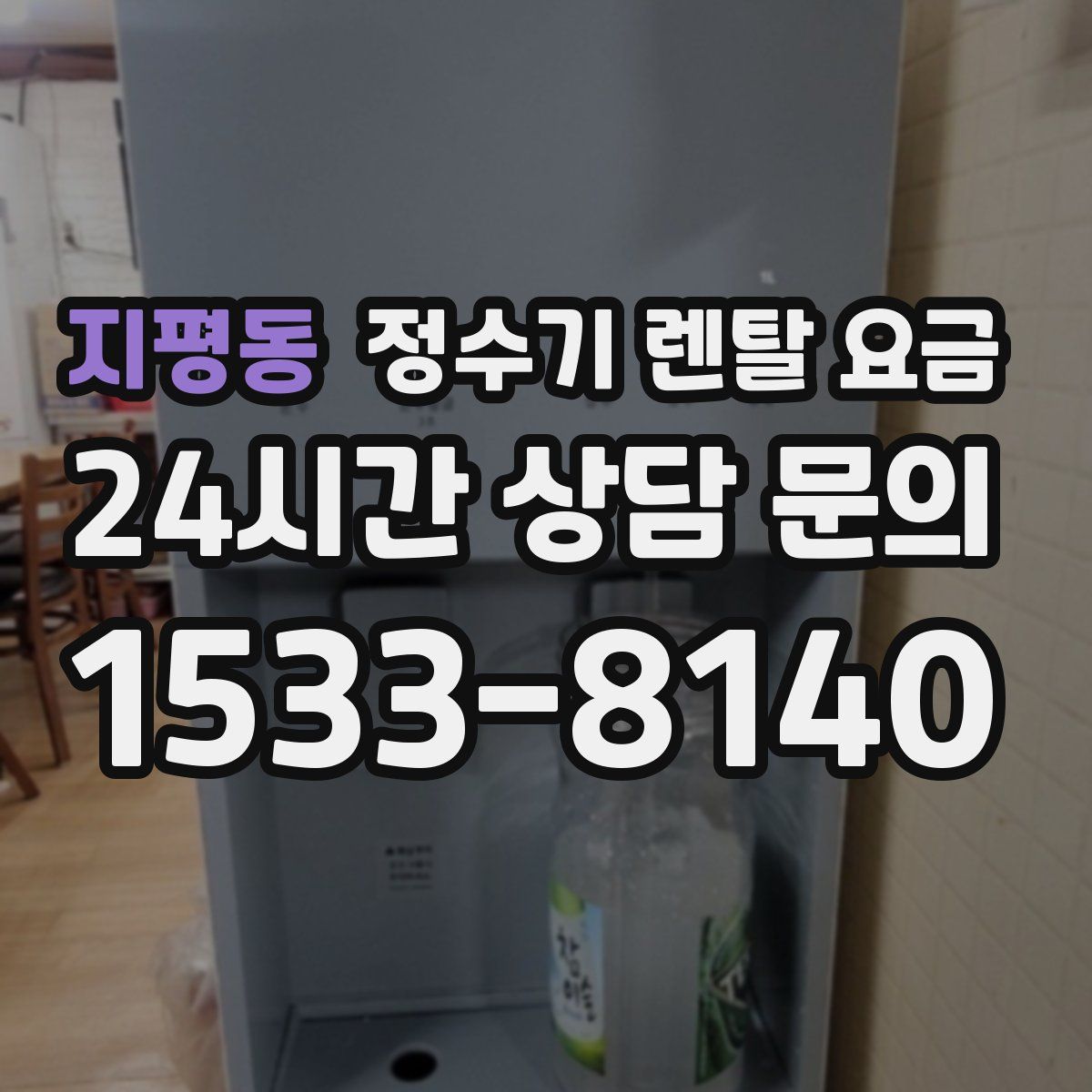 지평동 정수기 렌탈 요금