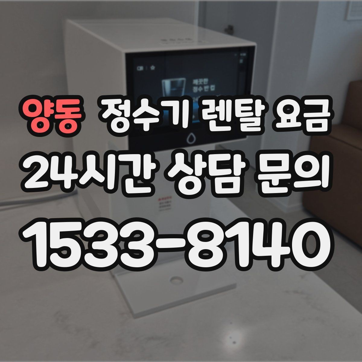양동 정수기 렌탈 요금 유지 관리가 쉬운 제품 특징