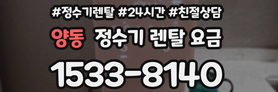 양동 정수기 렌탈 요금