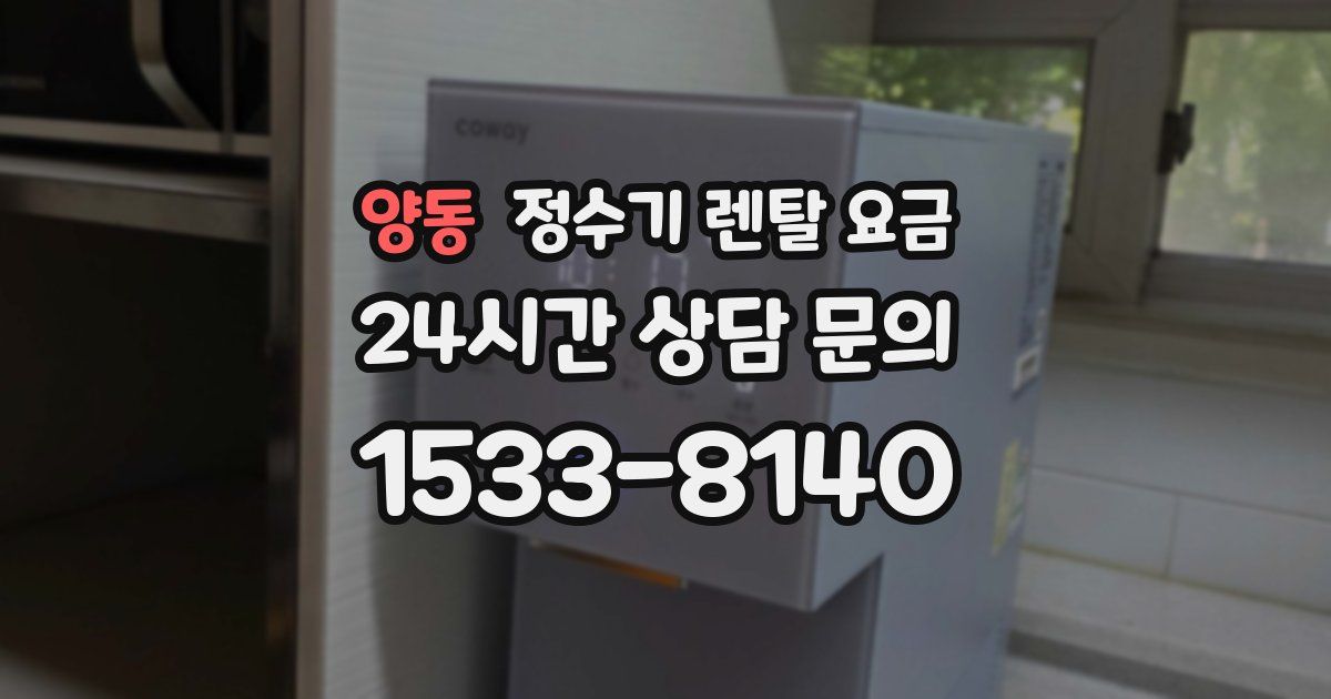 양동 정수기 렌탈 요금