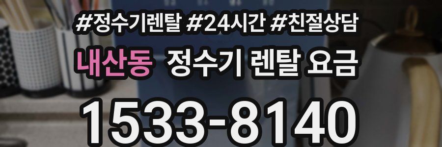 내산동 정수기 렌탈 요금