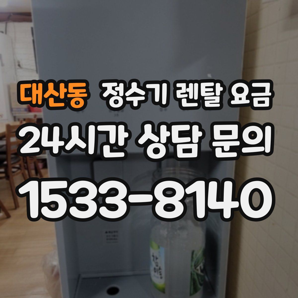 대산동 정수기 렌탈 요금