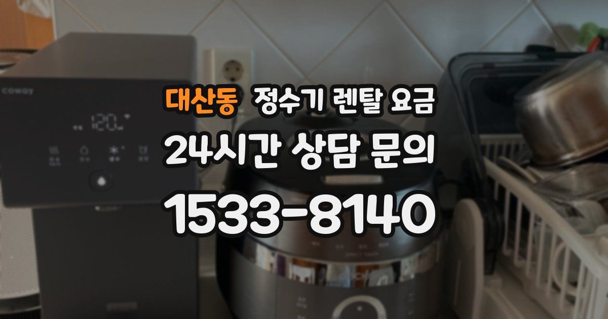 대산동 정수기 렌탈 요금