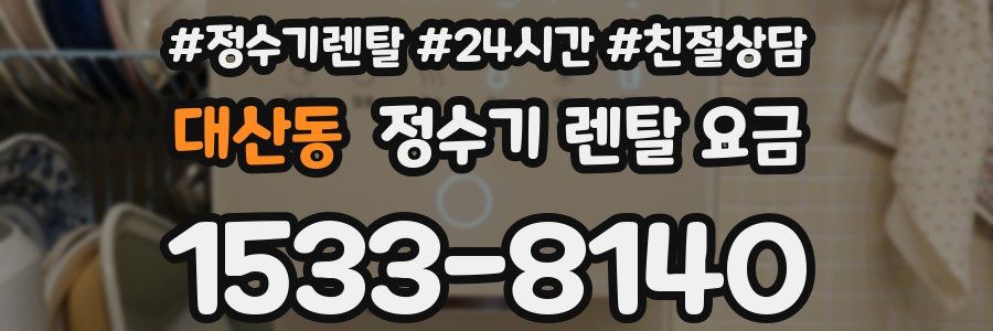 대산동 정수기 렌탈 요금
