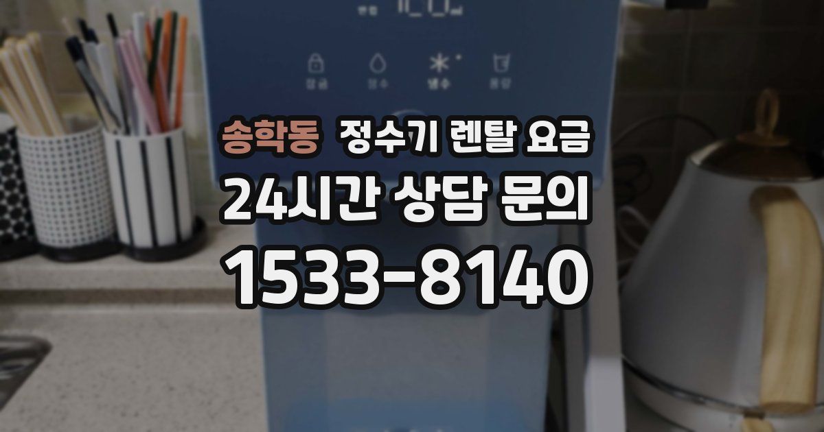 송학동 정수기 렌탈 요금