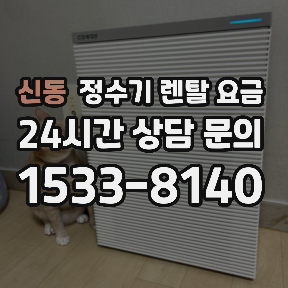 신동 정수기 렌탈 요금