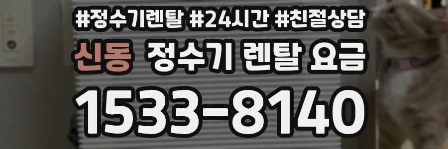 신동 정수기 렌탈 요금