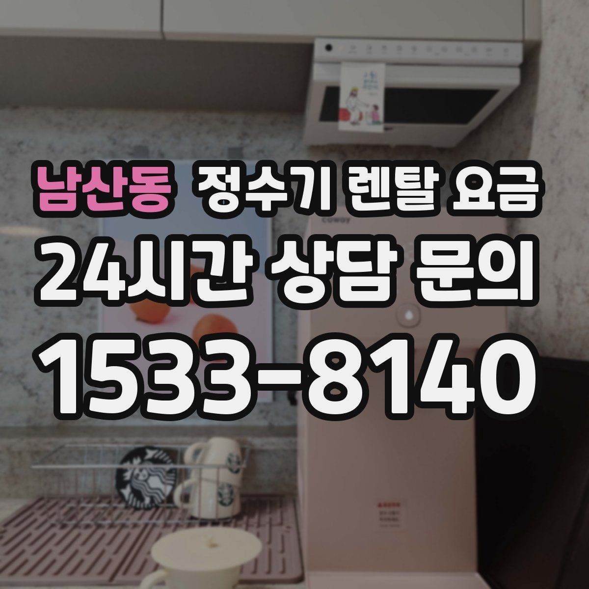 남산동 정수기 렌탈 요금 처음 선택 시 실수 줄이는 방법