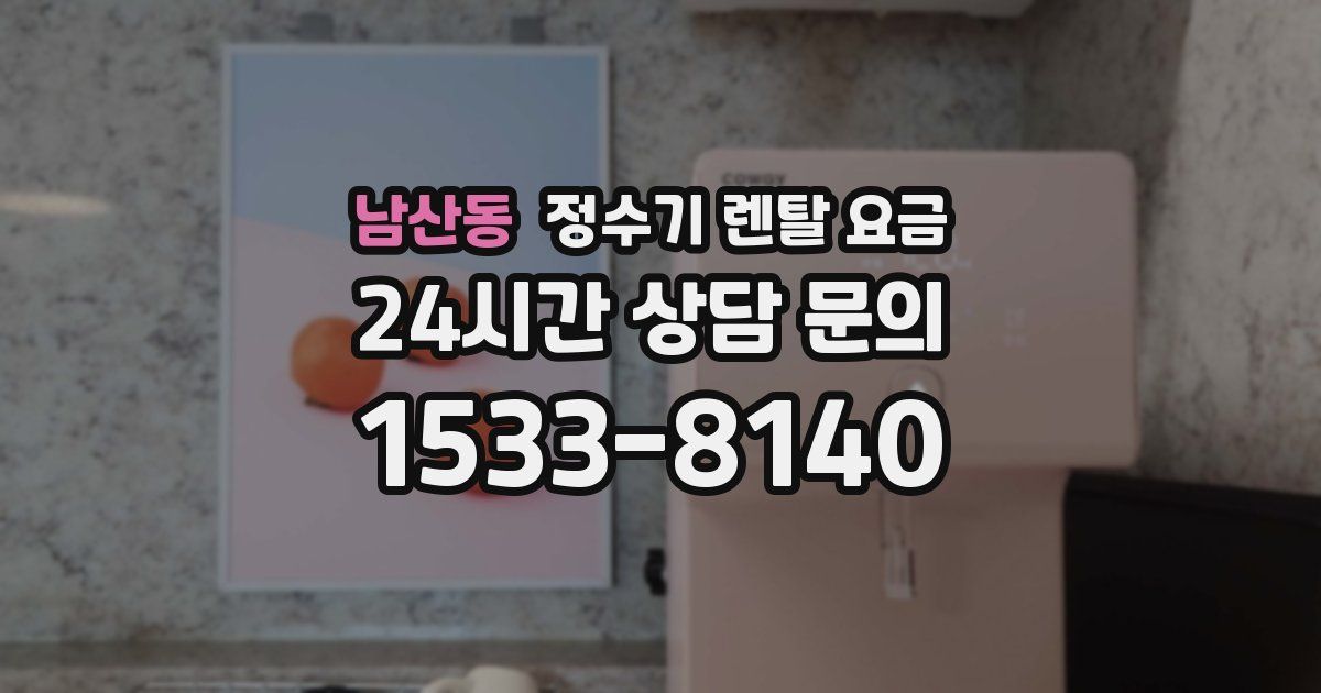 남산동 정수기 렌탈 요금
