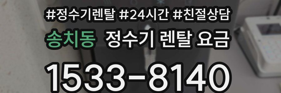 송치동 정수기 렌탈 요금