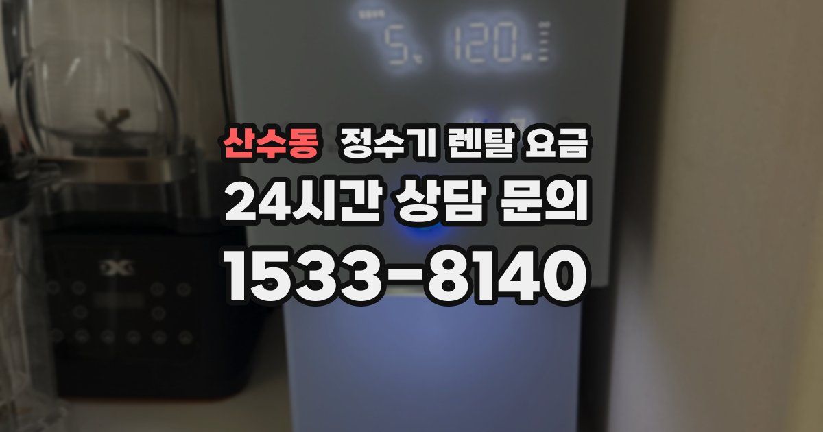 산수동 정수기 렌탈 요금