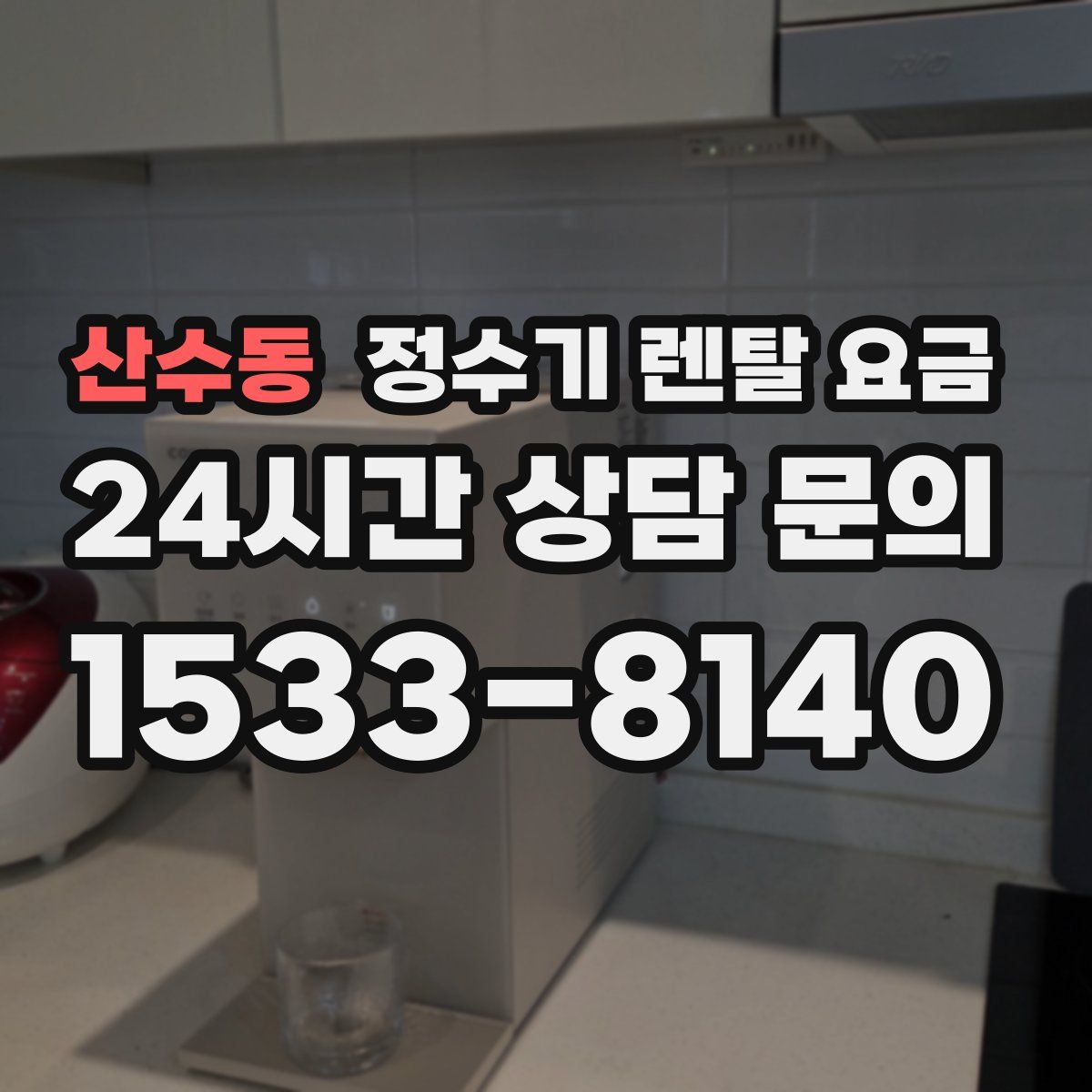 산수동 정수기 렌탈 요금