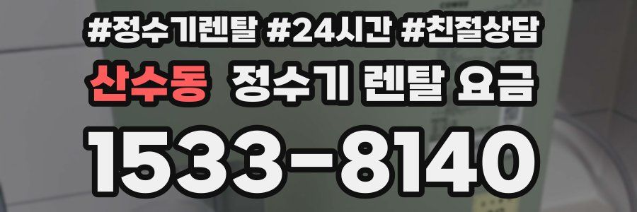 산수동 정수기 렌탈 요금