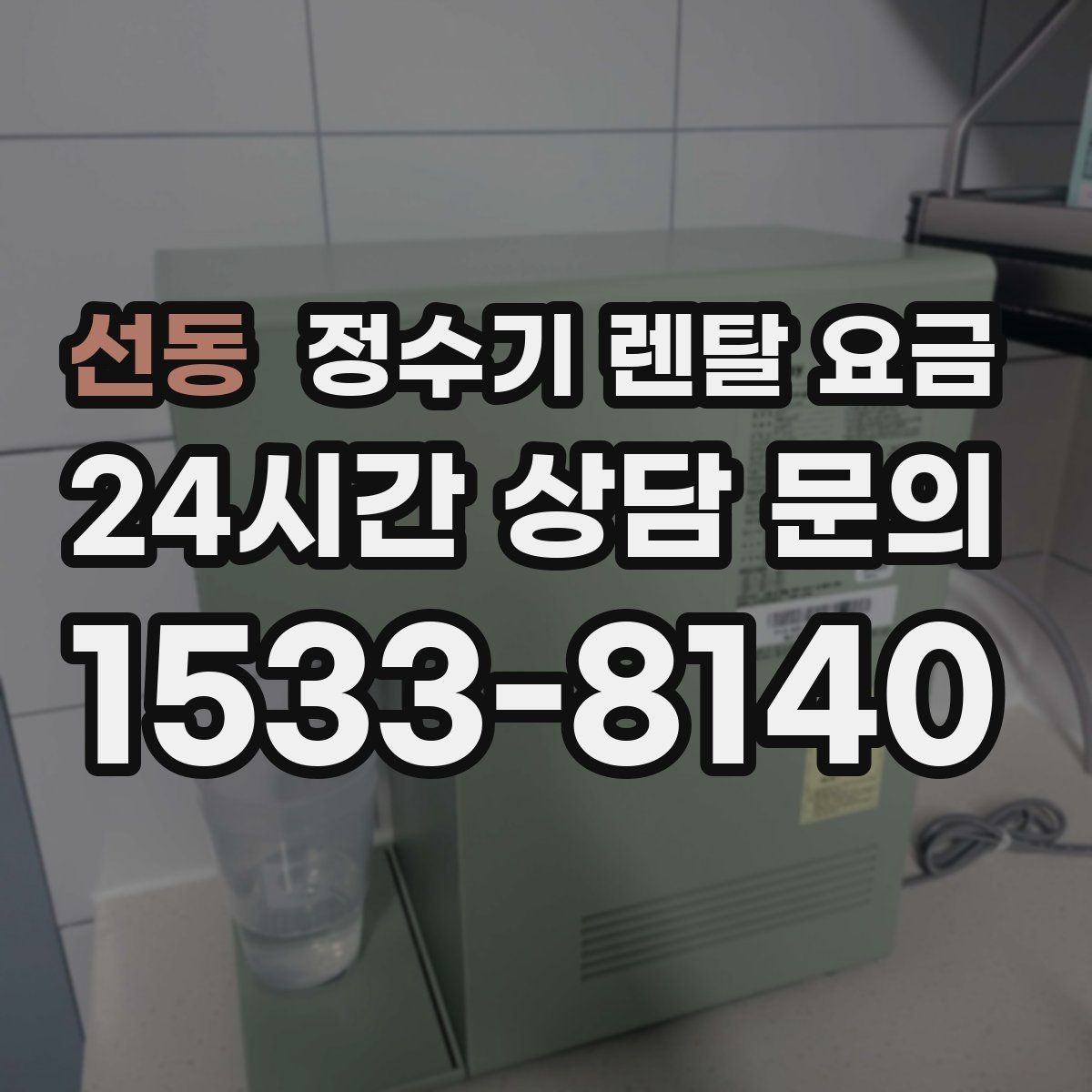 선동 정수기 렌탈 요금 실제 사용자 기준으로 정리해보기
