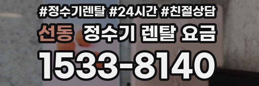 선동 정수기 렌탈 요금