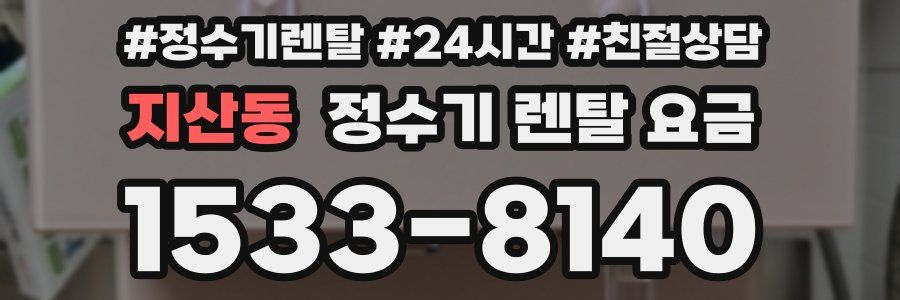 지산동 정수기 렌탈 요금