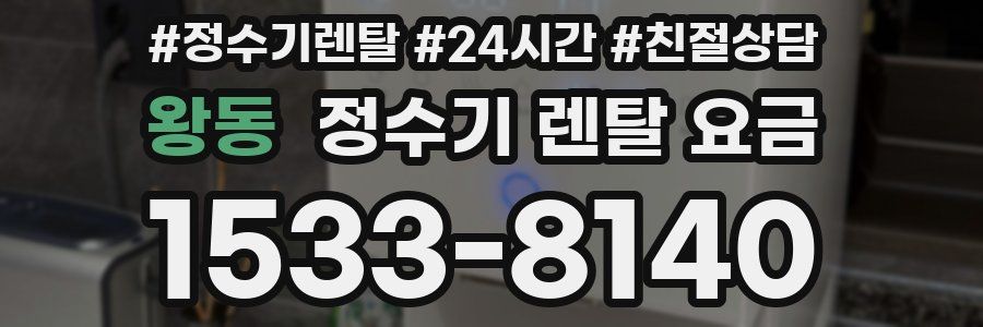 왕동 정수기 렌탈 요금