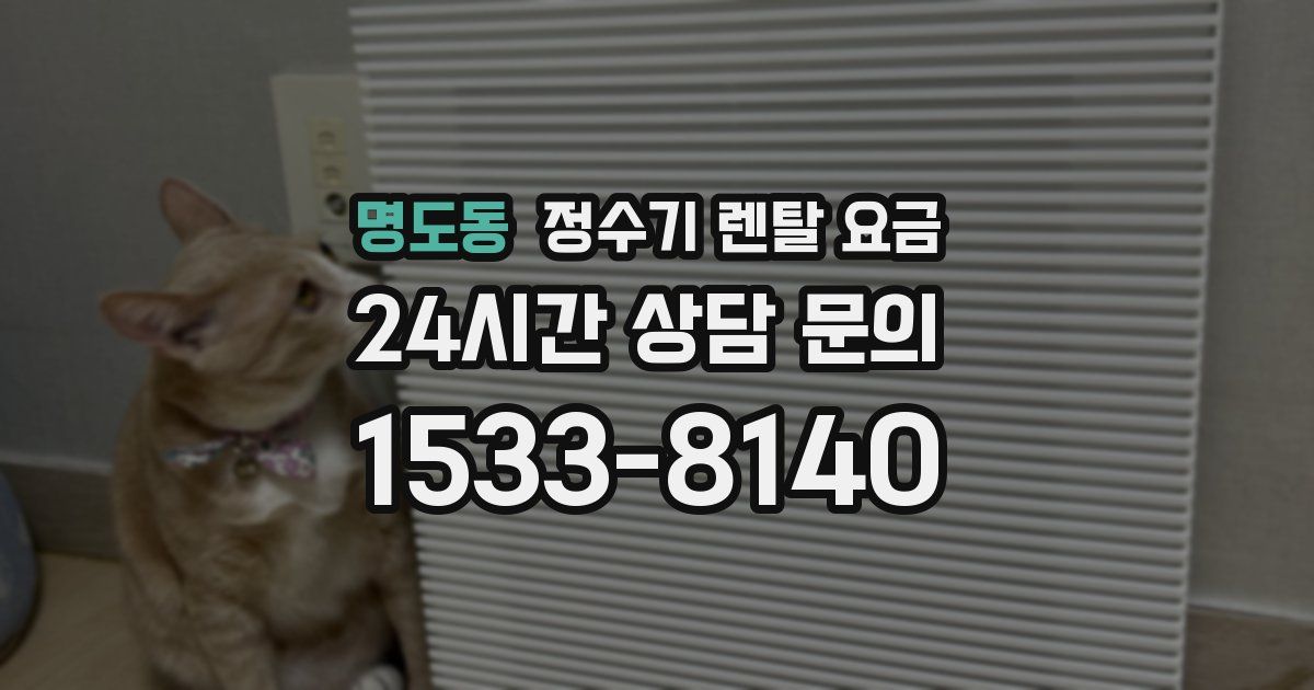 명도동 정수기 렌탈 요금