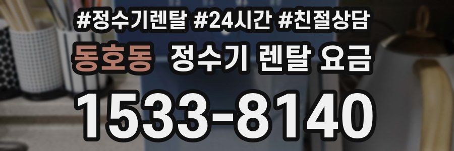 동호동 정수기 렌탈 요금