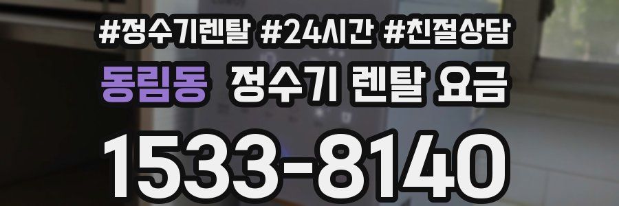 동림동 정수기 렌탈 요금