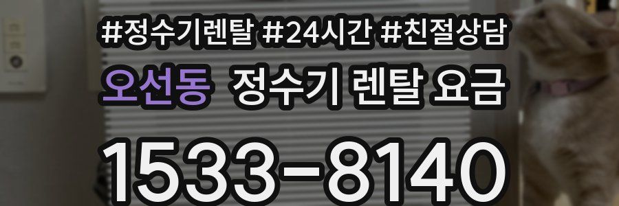 오선동 정수기 렌탈 요금