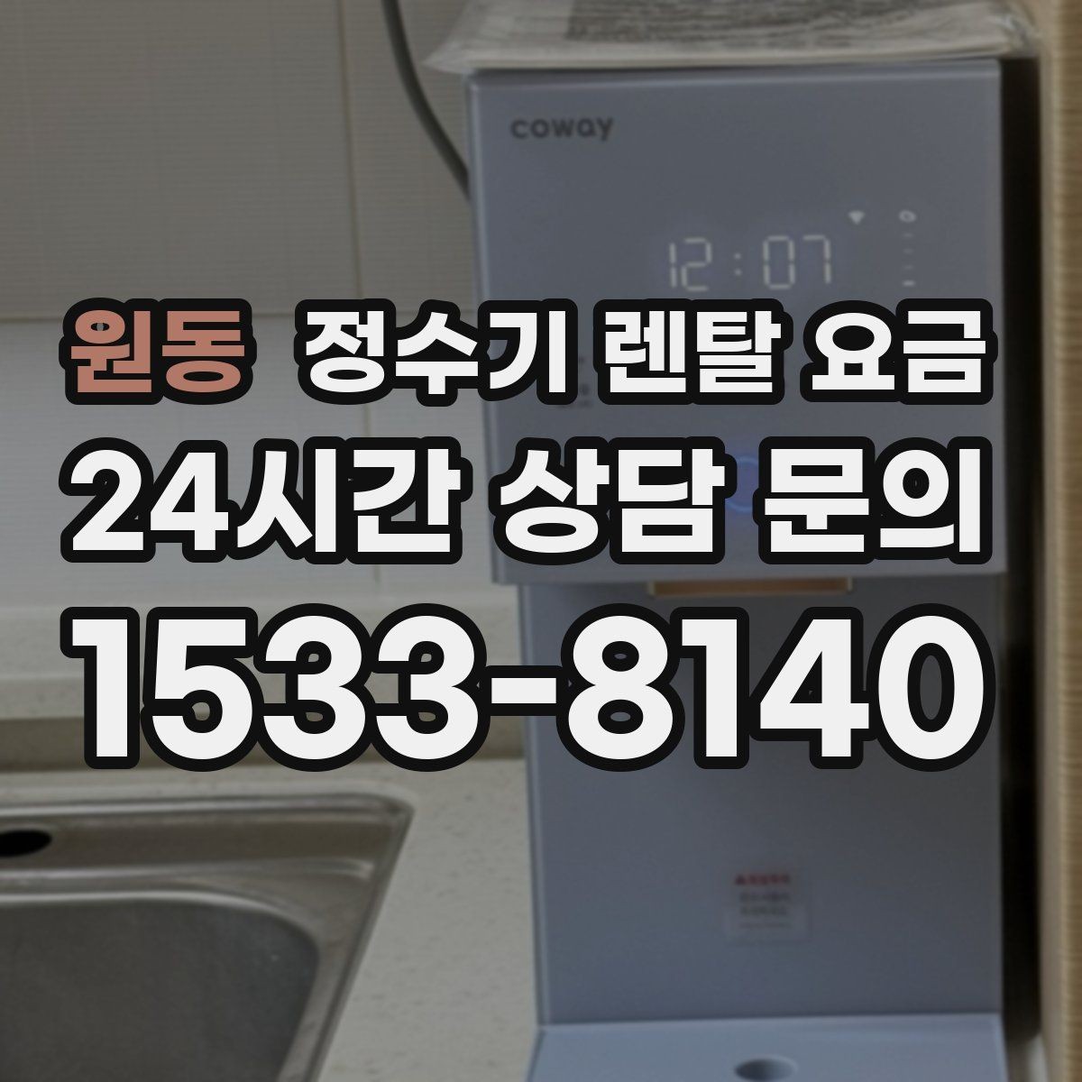 원동 정수기 렌탈 요금 첫 달 비용이 다른 이유