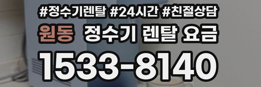 원동 정수기 렌탈 요금