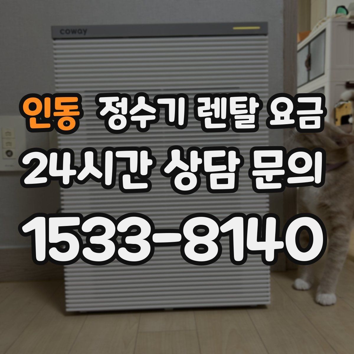 인동 정수기 렌탈 요금 비용 대비 만족도를 높이는 방법