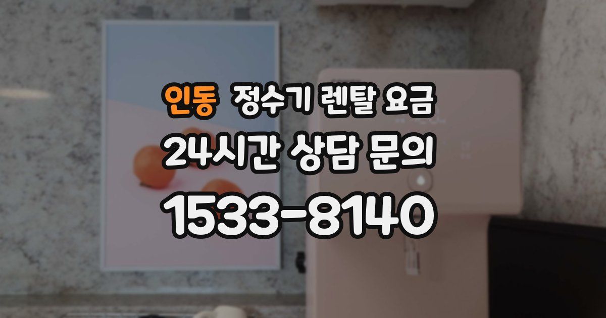인동 정수기 렌탈 요금