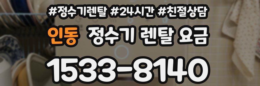 인동 정수기 렌탈 요금