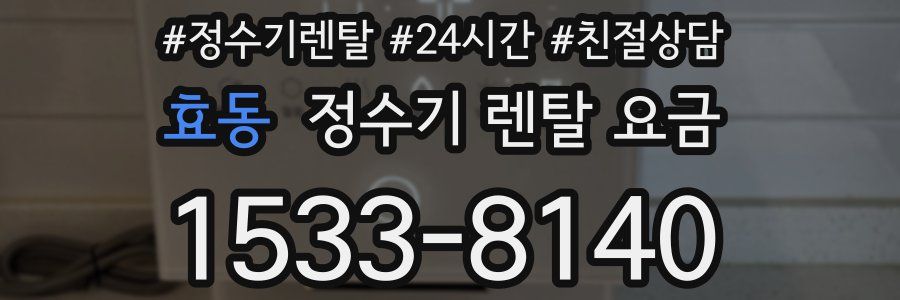 효동 정수기 렌탈 요금