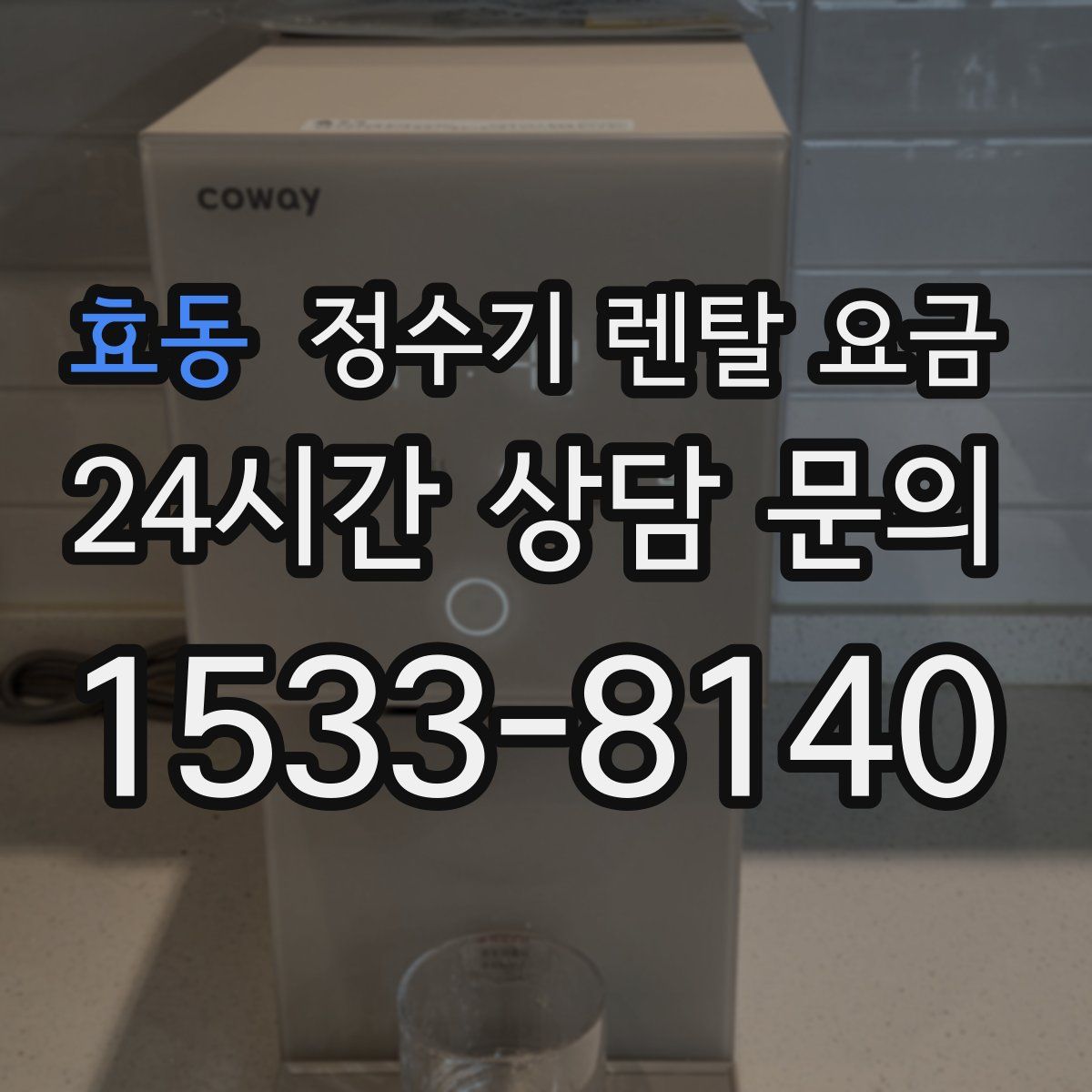 효동 정수기 렌탈 요금