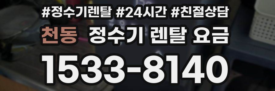 천동 정수기 렌탈 요금