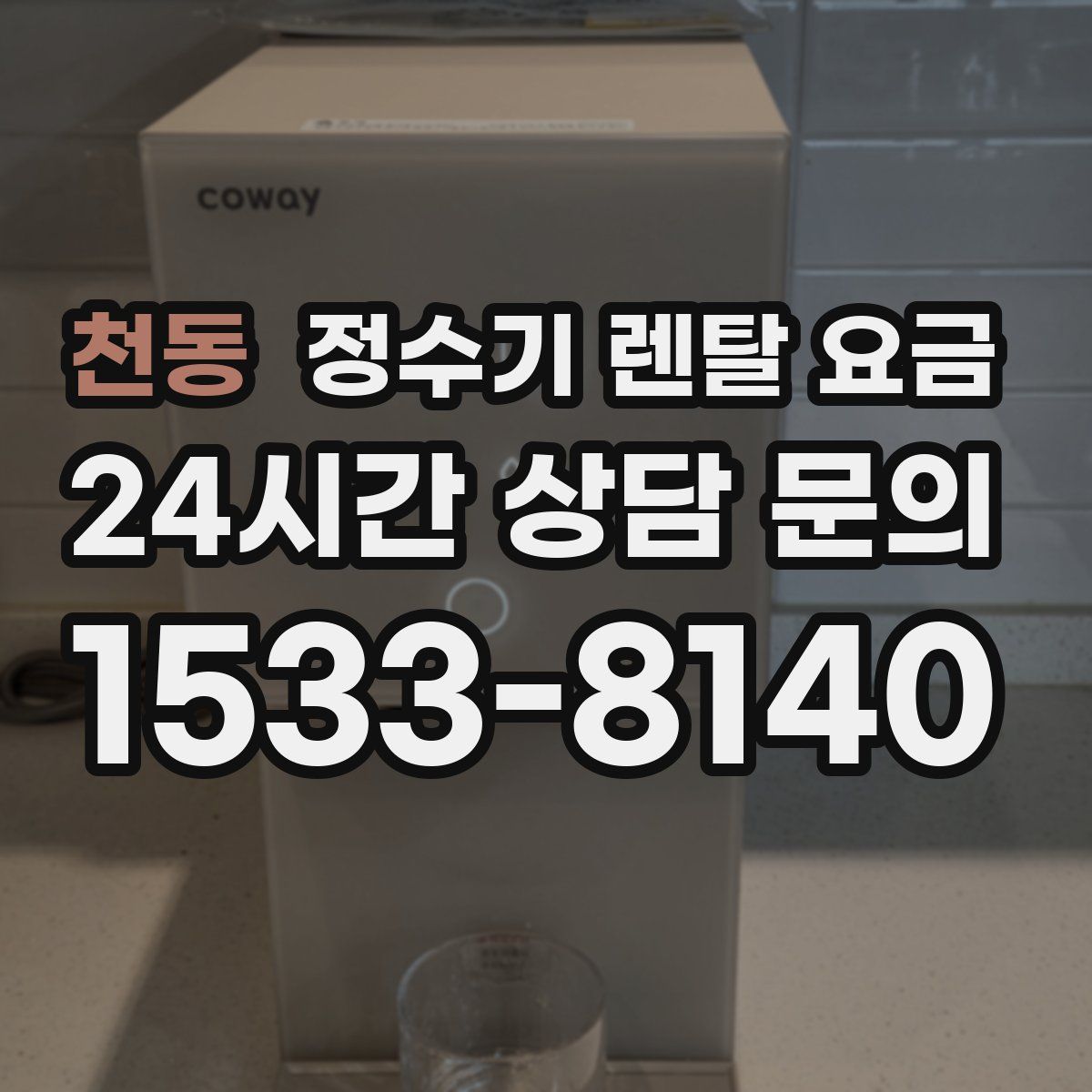 천동 정수기 렌탈 요금