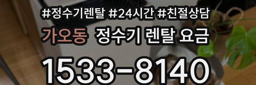 가오동 정수기 렌탈 요금