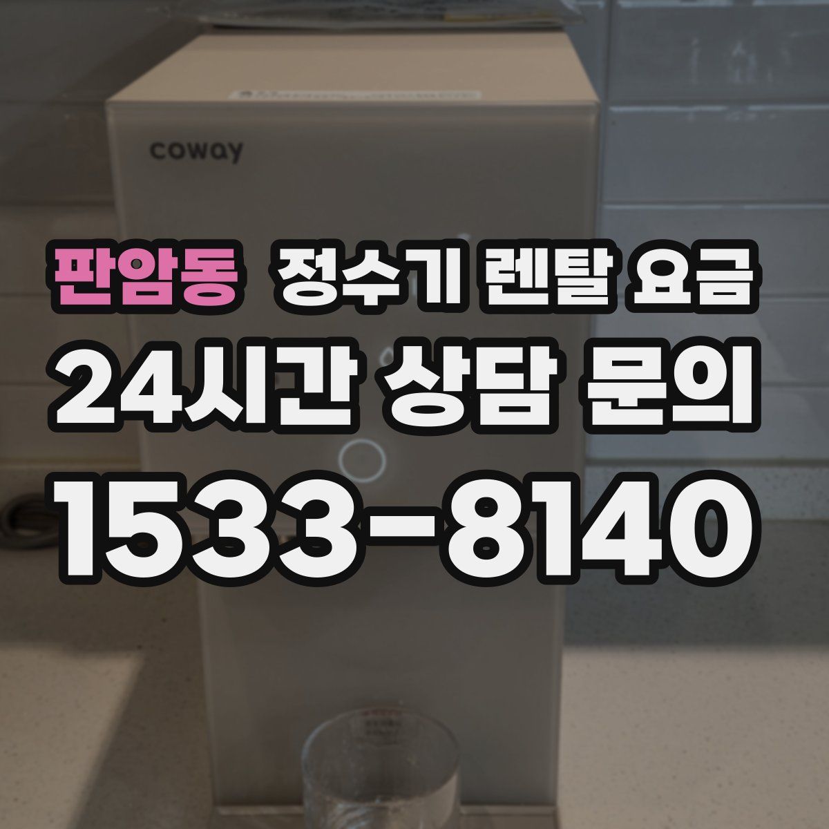 판암동 정수기 렌탈 요금