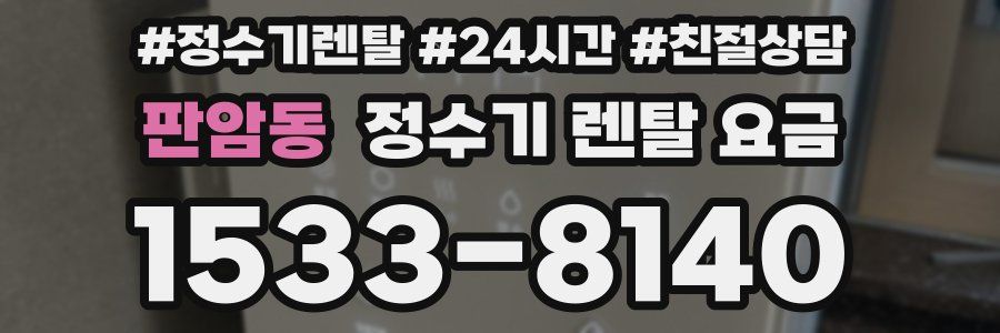 판암동 정수기 렌탈 요금