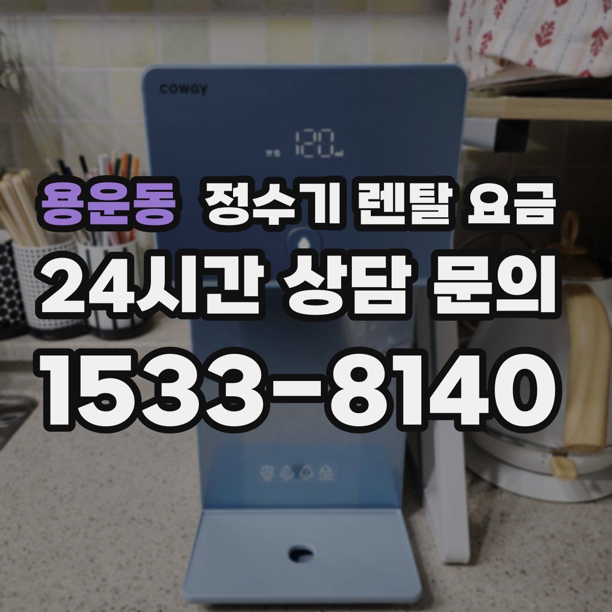 용운동 정수기 렌탈 요금