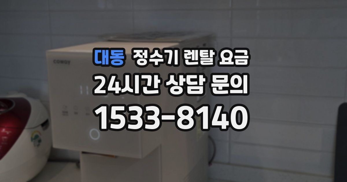 대동 정수기 렌탈 요금