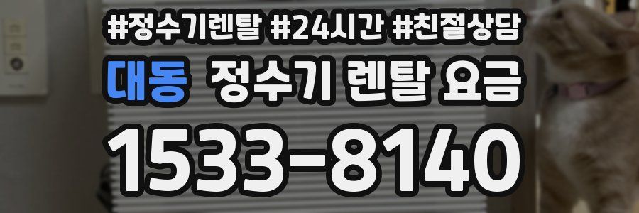 대동 정수기 렌탈 요금