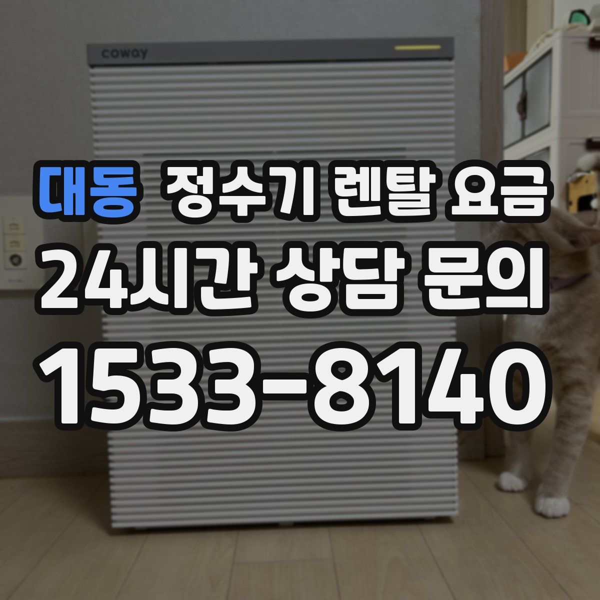 대동 정수기 렌탈 요금