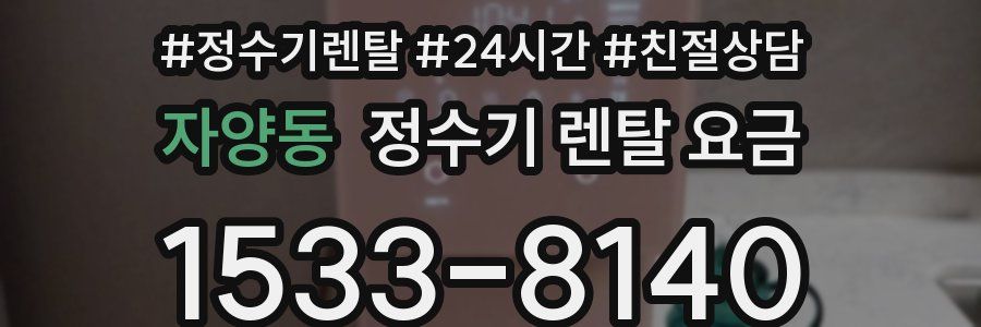 자양동 정수기 렌탈 요금